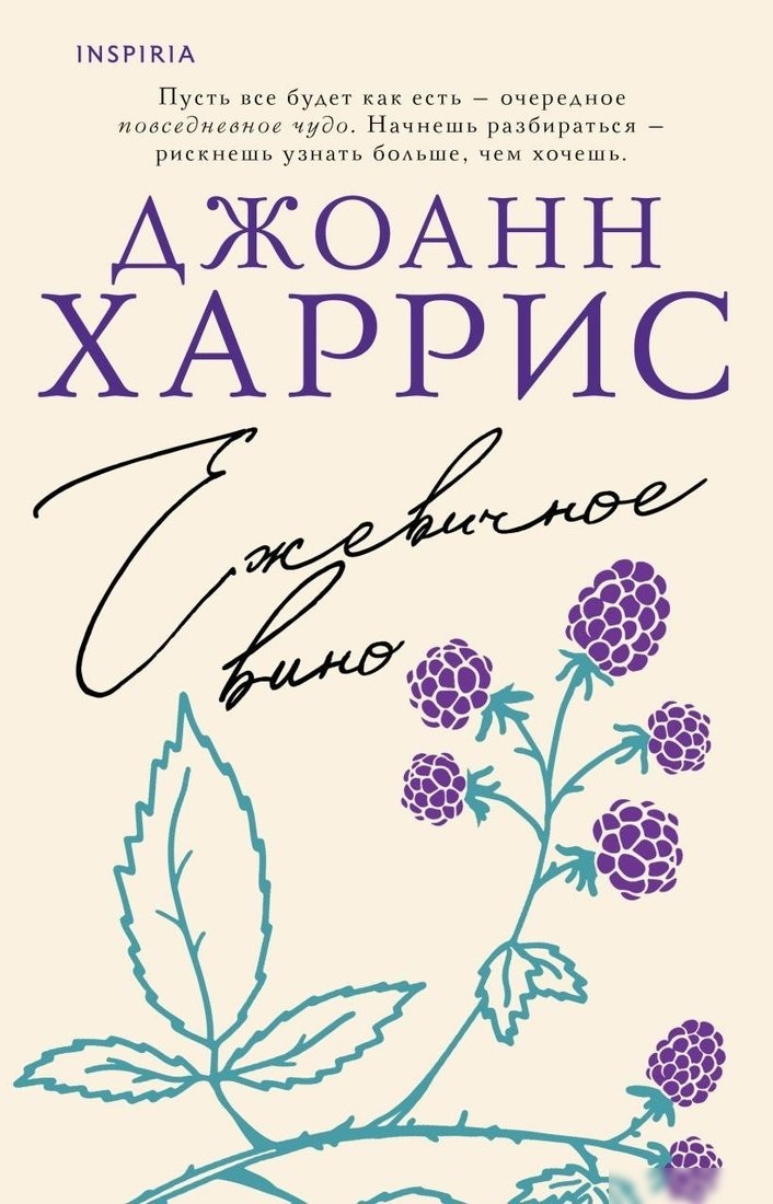 Книга издательства Inspiria. Ежевичное вино, мягкая обложка (Харрис Джоанн) Книга издательства Inspiria. Ежевичное вино, мягкая обложка (Харрис Джоанн)
