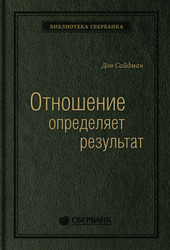 Книга издательства МИФ. Отношение определяет результат (Сайдман Д.)