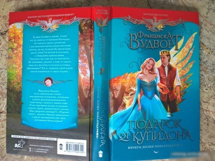 Книга издательства АСТ. Подарок от купидона. Ничего, позже поблагодаришь! (Вудворт Ф.)