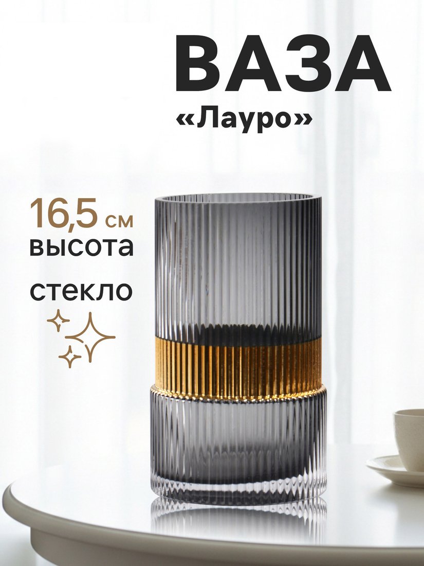 Ваза Sima-Land Лауро 10901005