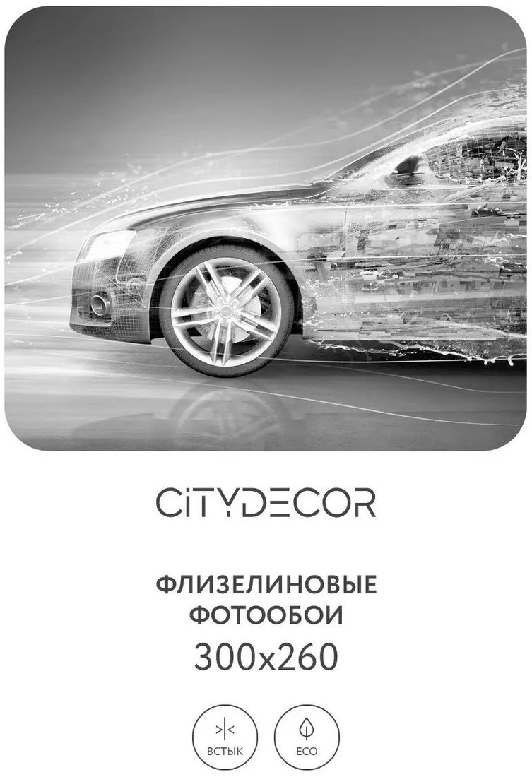 Фотообои Citydecor Транспорт 7 300x260