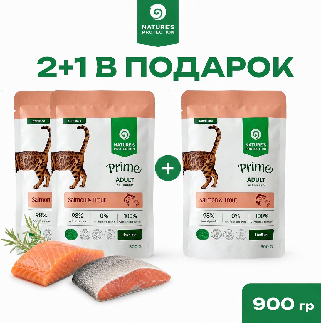 Пресервы Nature's Protection NP Prime Sterilised Кусочки в соусе лосось/форель (3x300г)