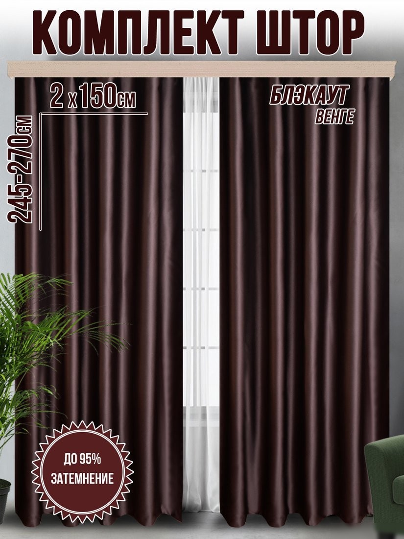 Комплект штор Велес Текстиль Классик 150YJ57-8 (150x250)
