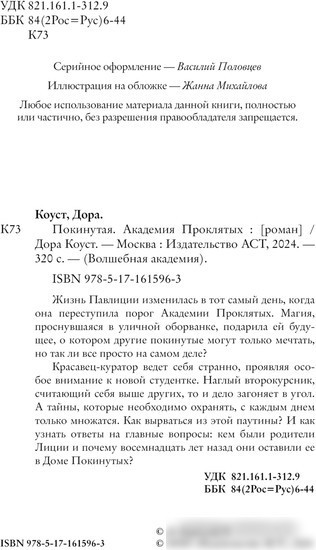 Книга издательства АСТ. Покинутая. Академия Проклятых (Коуст Д.)