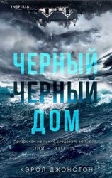 Книга издательства Inspiria. Черный-черный дом (Джонстон Кэрол)