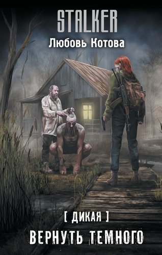 Книга издательства АСТ. Дикая. Вернуть темного, твердая обложка (Котова Любовь)