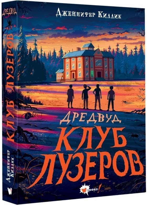 Книга издательства АСТ. Дредвуд. Клуб лузеров, твердая обложка (Киллик Дженнифер )