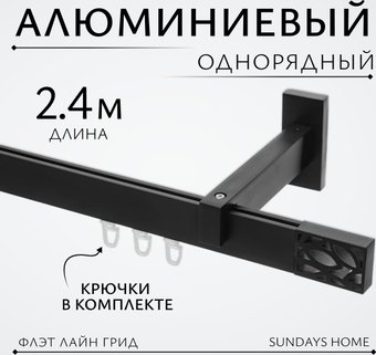 Карниз для штор Sundays Home Флэт Лайн Грид одинарный (черный матовый 2.4 м)