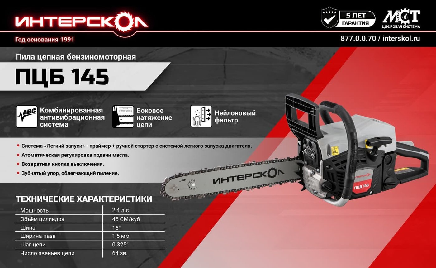 Бензопила Интерскол ПЦБ-145 877.0.0.70