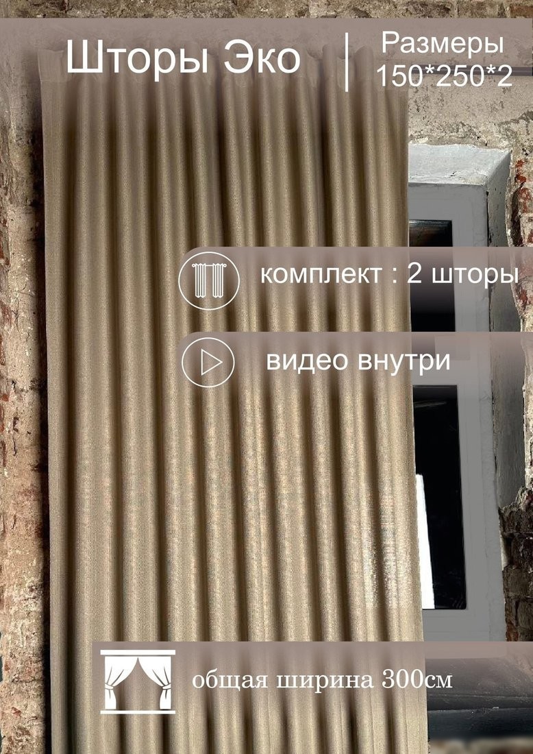 Комплект штор КронасМАрт Эко 150x250 (2 шт, песок)