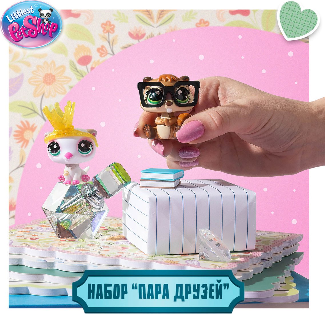 Игровой набор Hasbro Пара друзей Противоположности притягиваются 01044_LPS