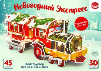 Конструктор Unicon Новогодний экспресс 3D 6753946 (45эл)
