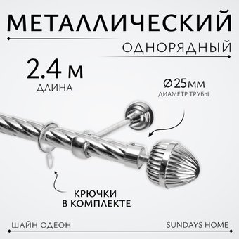 Карниз для штор Sundays Home Шайн Одеон 25мм однорядный (хром, 2.4м)
