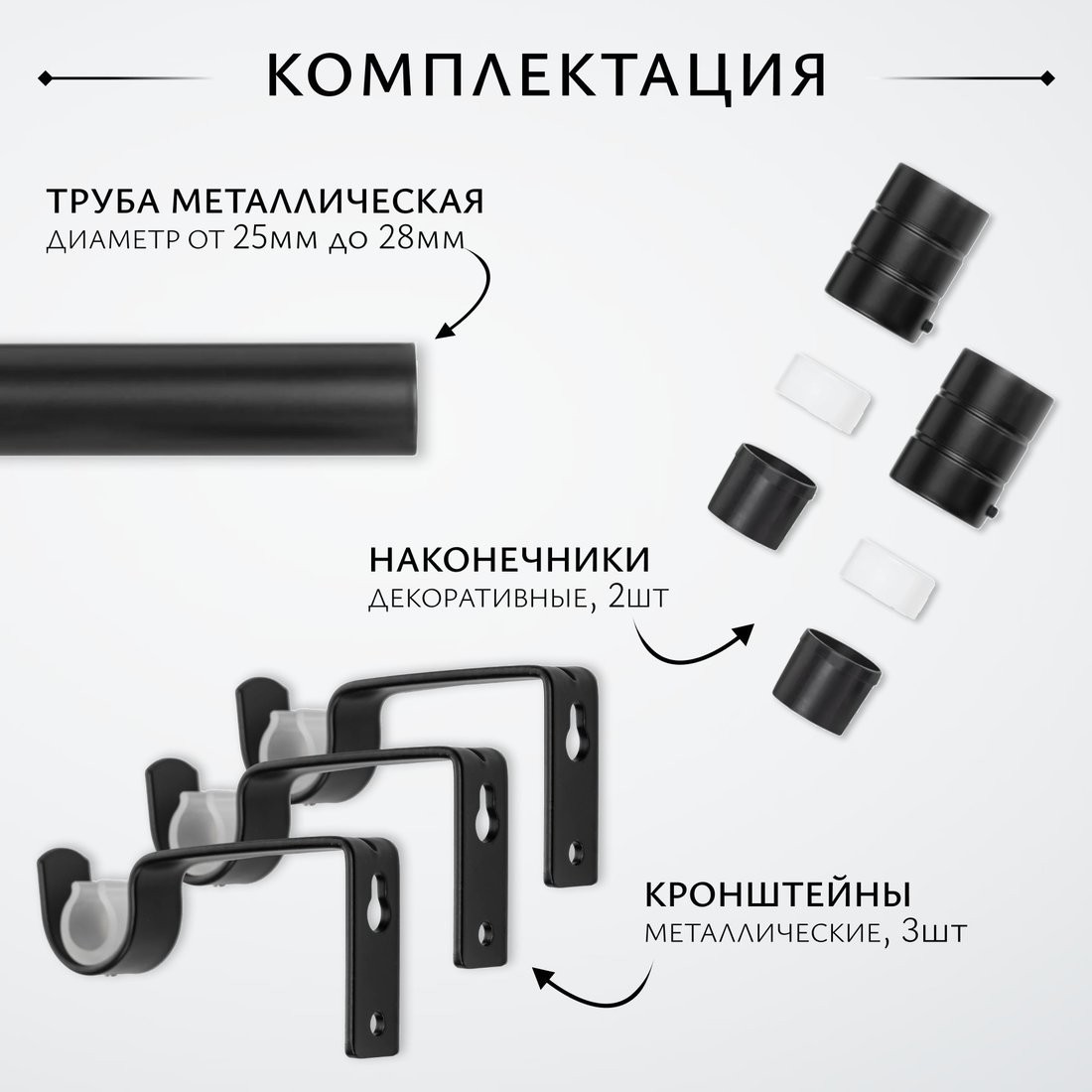 Карниз для штор Sundays Home Цилиндр Раздвижной 25/28мм 1-рядный (черный матовый, 2-3.6м)
