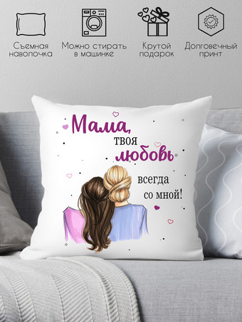 Декоративная подушка Print Style Мама, моя любовь всегда со мной 40x40new77