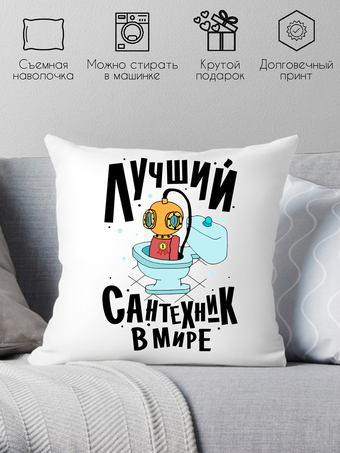 Декоративная подушка Print Style Лучший сантехник 40x40plat144
