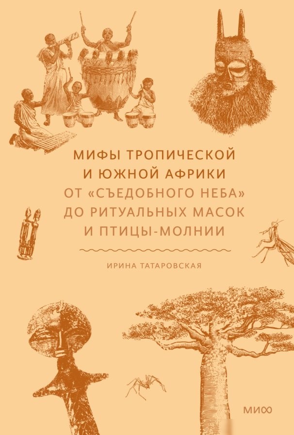 Книга издательства МИФ. ы тропической и южной Африки, твердая обложка (Татаровская Ирина ) Книга издательства МИФ. ы тропической и южной Африки, твердая обложка (Татаровская Ирина )
