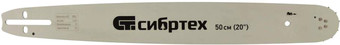 Шина для пилы СибрТех 59809