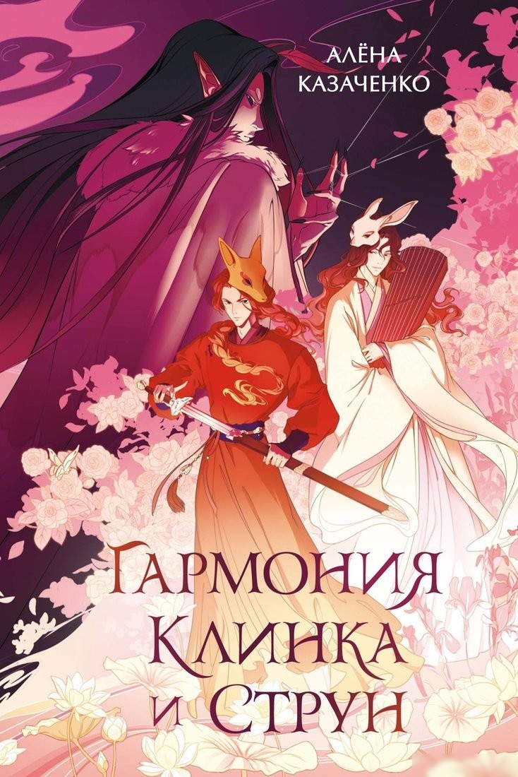 Книга издательства Махаон. Гармония клинка и струн, твердая обложка (Казаченко Алёна) Книга издательства Махаон. Гармония клинка и струн, твердая обложка (Казаченко Алёна)