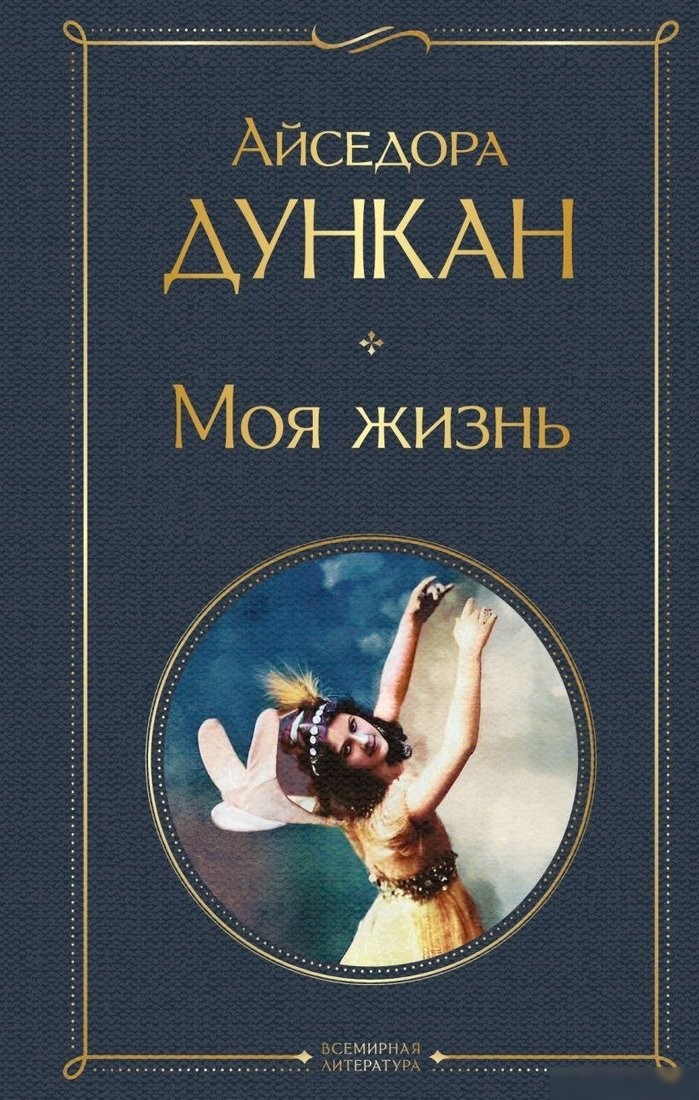 Книга издательства Эксмо. Моя жизнь, твердая обложка (Дункан Айседора) Книга издательства Эксмо. Моя жизнь, твердая обложка (Дункан Айседора)
