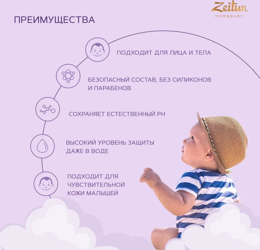 Крем солнцезащитный Zeitun Детский SPF 50 (150 мл)