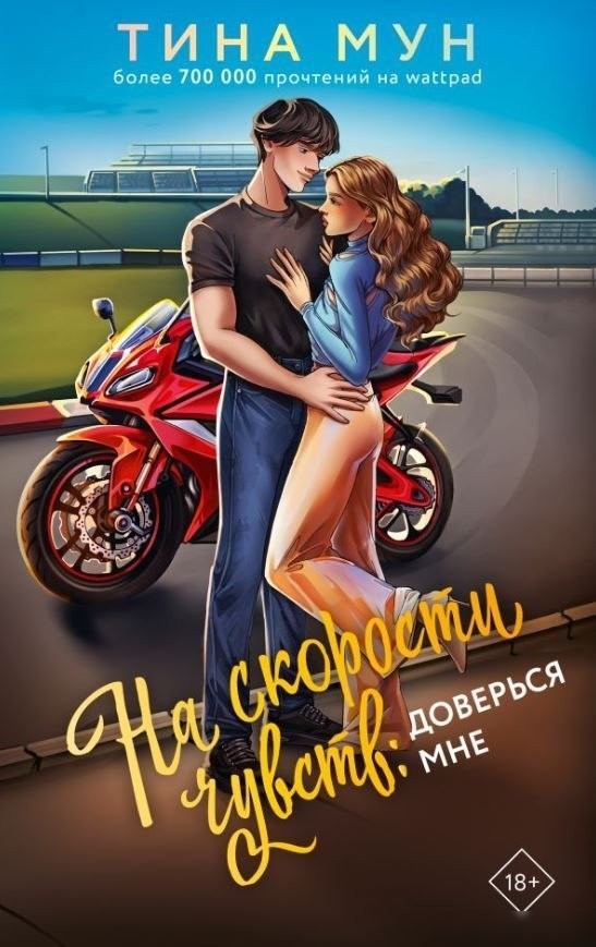 Книга издательства АСТ. На скорости чувств: доверься мне, твердая обложка (Мун Тина) Книга издательства АСТ. На скорости чувств: доверься мне, твердая обложка (Мун Тина)