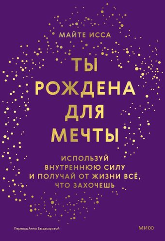 Книга издательства МИФ. Ты рождена для мечты, твердая обложка (Майте Исса)