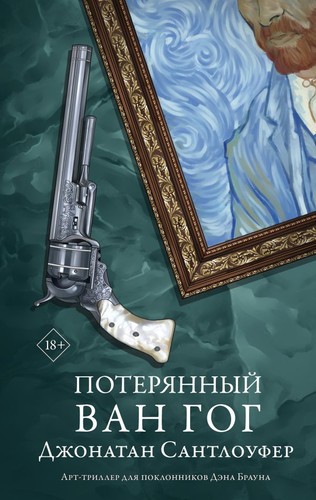 Книга издательства АСТ. Потерянный Ван Гог (Сантлоуфер Д.)