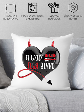 Декоративная подушка Print Style С приколом 40x40love3