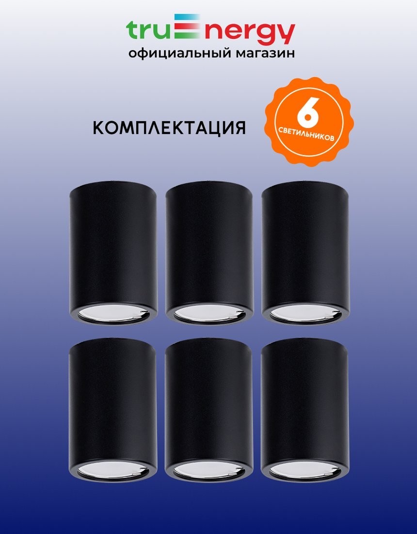 Припотолочная люстра TruEnergy 2134806 (6шт, черный)