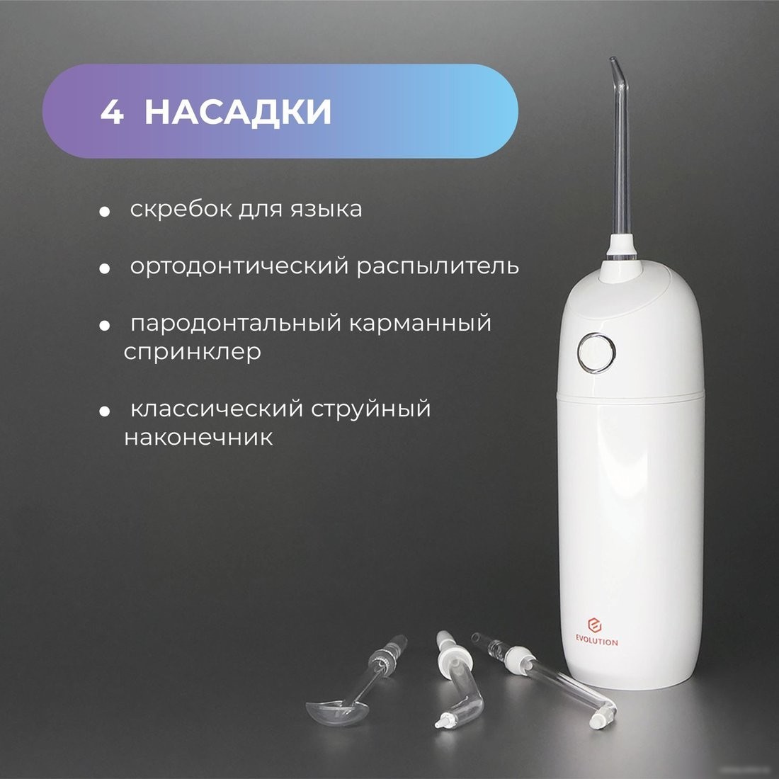 Ирригатор Evolution WF-01