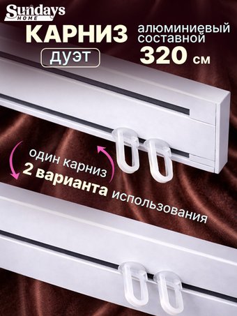 Карниз для штор Sundays Home Дуэт 1/2-рядный (составной, белый, 3.2м)