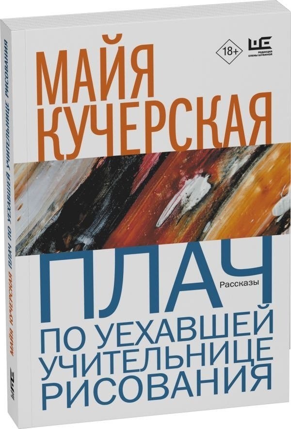 Книга издательства АСТ. Плач по уехавшей учительнице рисования, мягкая обложка (Кучерская Майя)