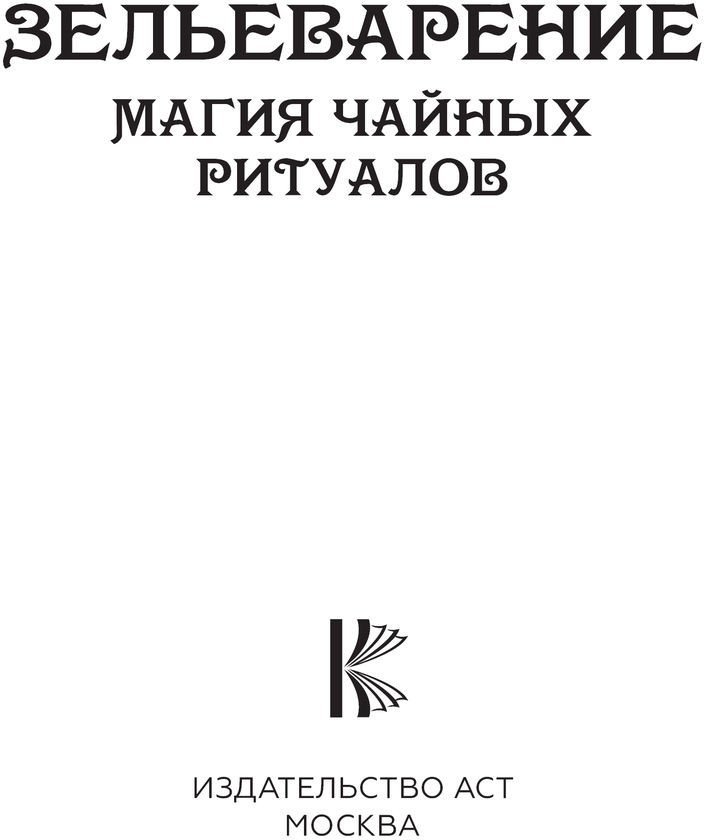 Книга издательства АСТ. Зельеварение. Магия чайных ритуалов 9785171525903 (Андерсон Ф.)