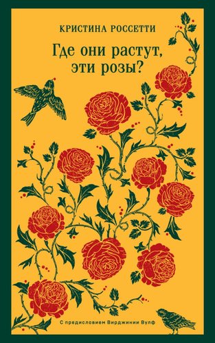 Книга издательства Эксмо. Где они растут, эти розы? Мягкая обложка (Россетти Кристина)