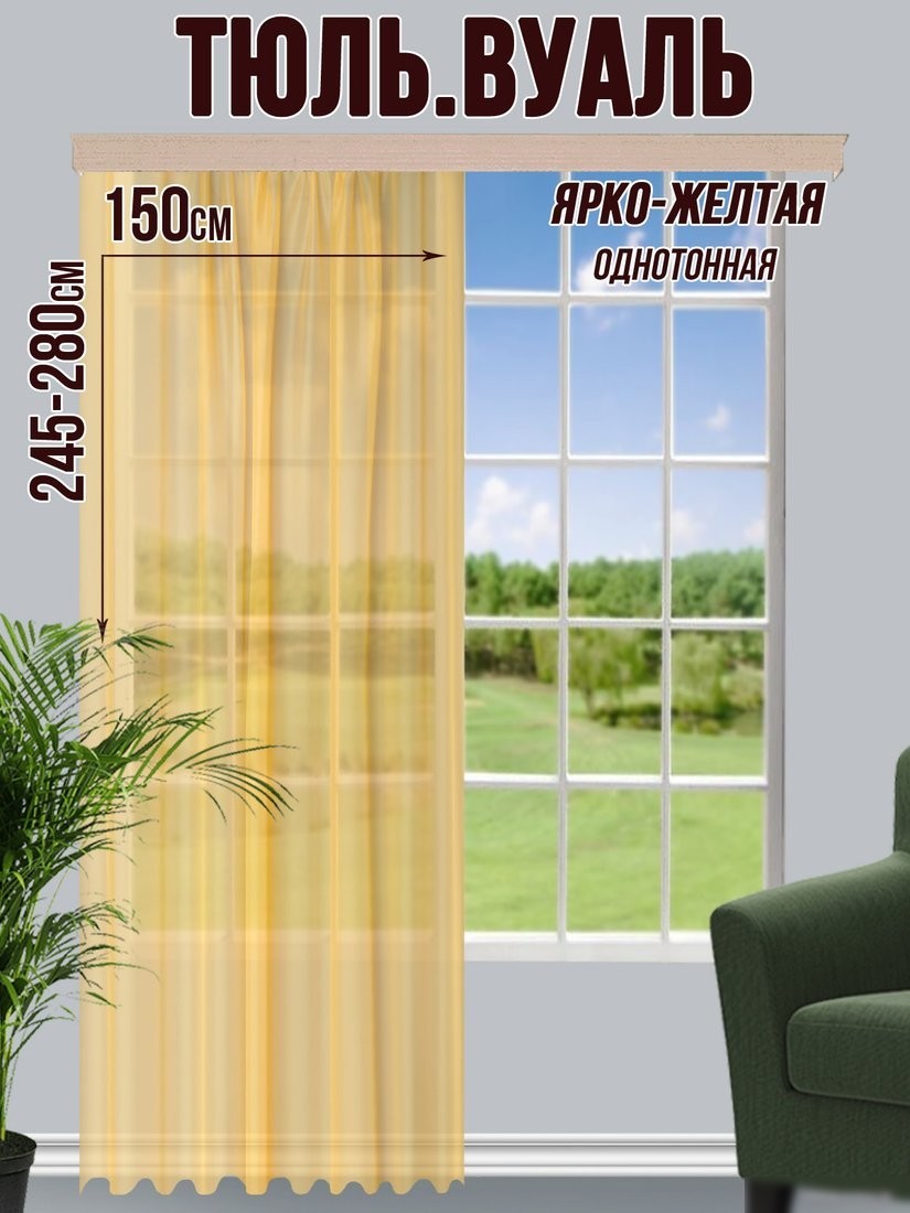 Тюль Велес Текстиль 150В (265x150, ярко-желтый)