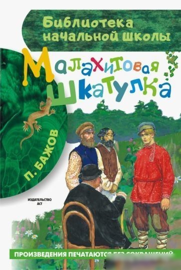 Книга издательства АСТ. Малахитовая шкатулка. Библиотека начальной школы (Бажов П.П.) Книга издательства АСТ. Малахитовая шкатулка. Библиотека начальной школы (Бажов П.П.)