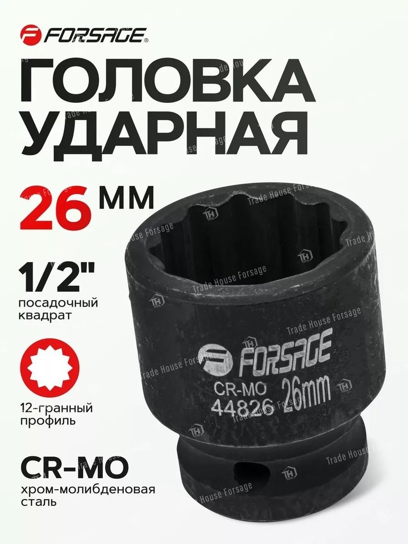 Головка слесарная FORSAGE F-44826 (56128)