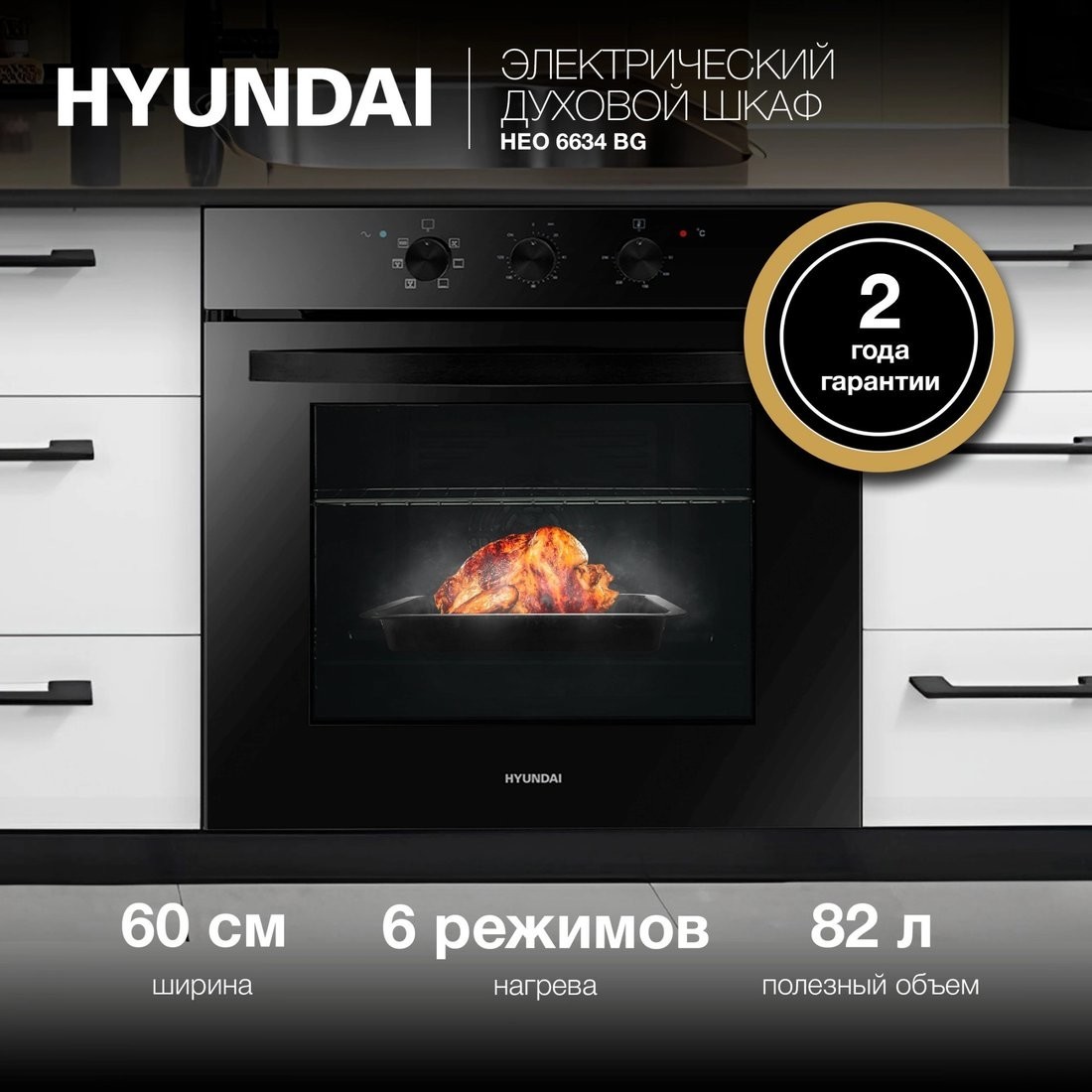 Электрический духовой шкаф Hyundai HEO 6634 BG