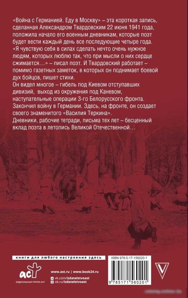 Книга издательства АСТ. Я в свою ходил атаку... (Твардовский А.Т.)