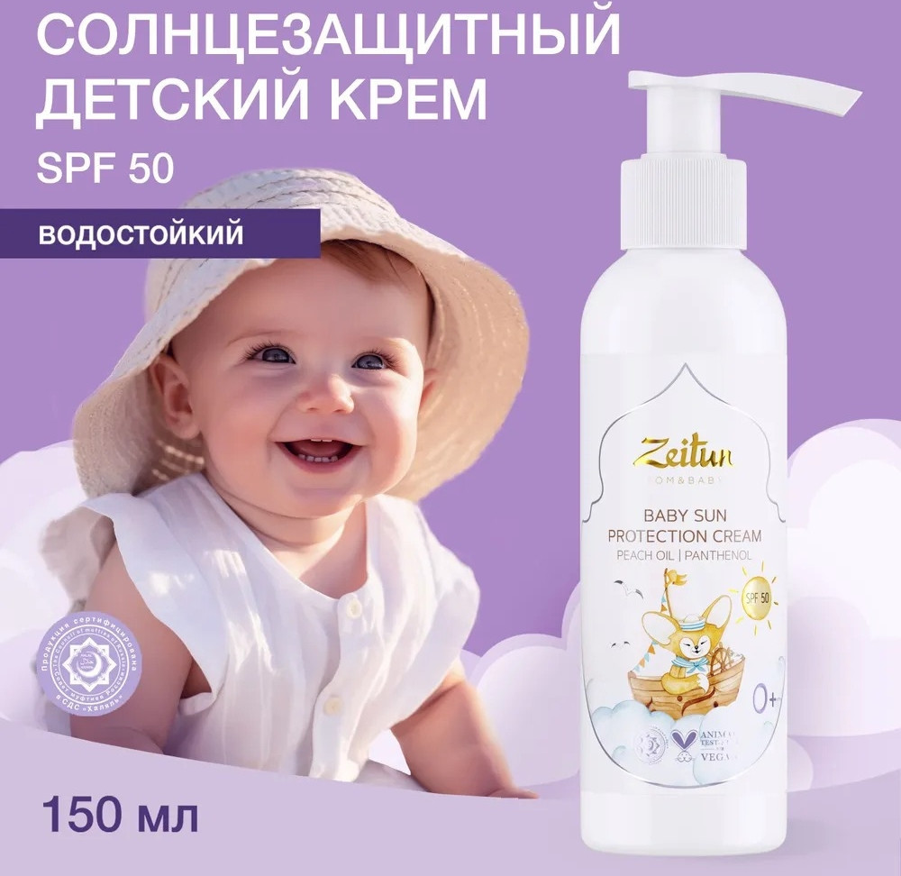 Крем солнцезащитный Zeitun Детский SPF 50 (150 мл)