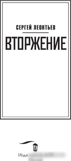 Книга издательства АСТ. Вторжение 9785171574055 (Леонтьев С.)