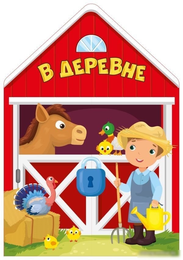 АСТ. В деревне 9785171098308 АСТ. В деревне 9785171098308