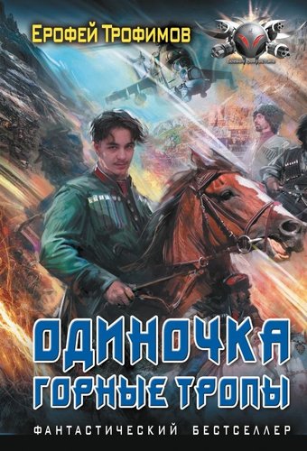 Книга издательства АСТ. Одиночка. Горные тропы, мягкая обложка (Трофимов Ерофей)