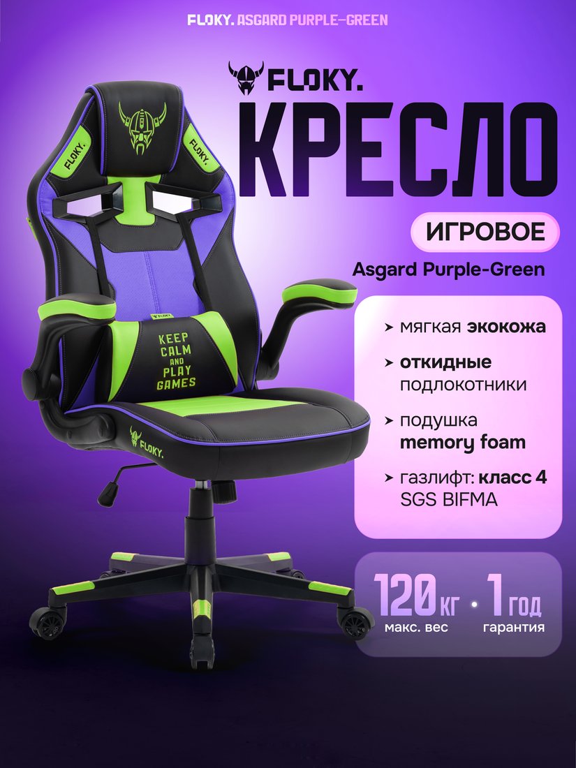 Игровое (геймерское) кресло FLOKY Asgard Purple-Green (фиолетовый/зеленый)