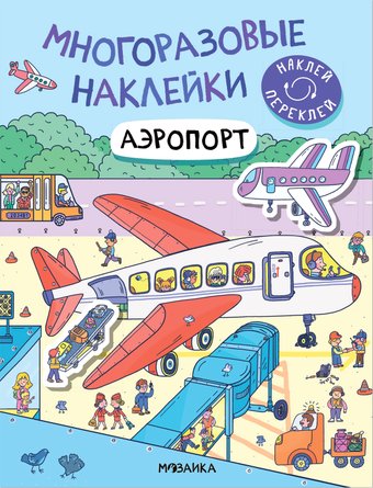 Книга издательства Мозаика-Синтез. Многоразовые наклейки. Аэропорт МС12977