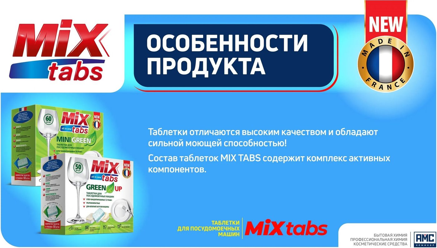 Таблетки для посудомоечной машины Mix Tabs All in One Green Up (50 шт)