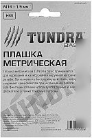 Плашка метрическая Tundra 2705940
