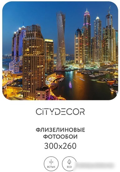 Фотообои Citydecor Города и Архитектура 84 300x260