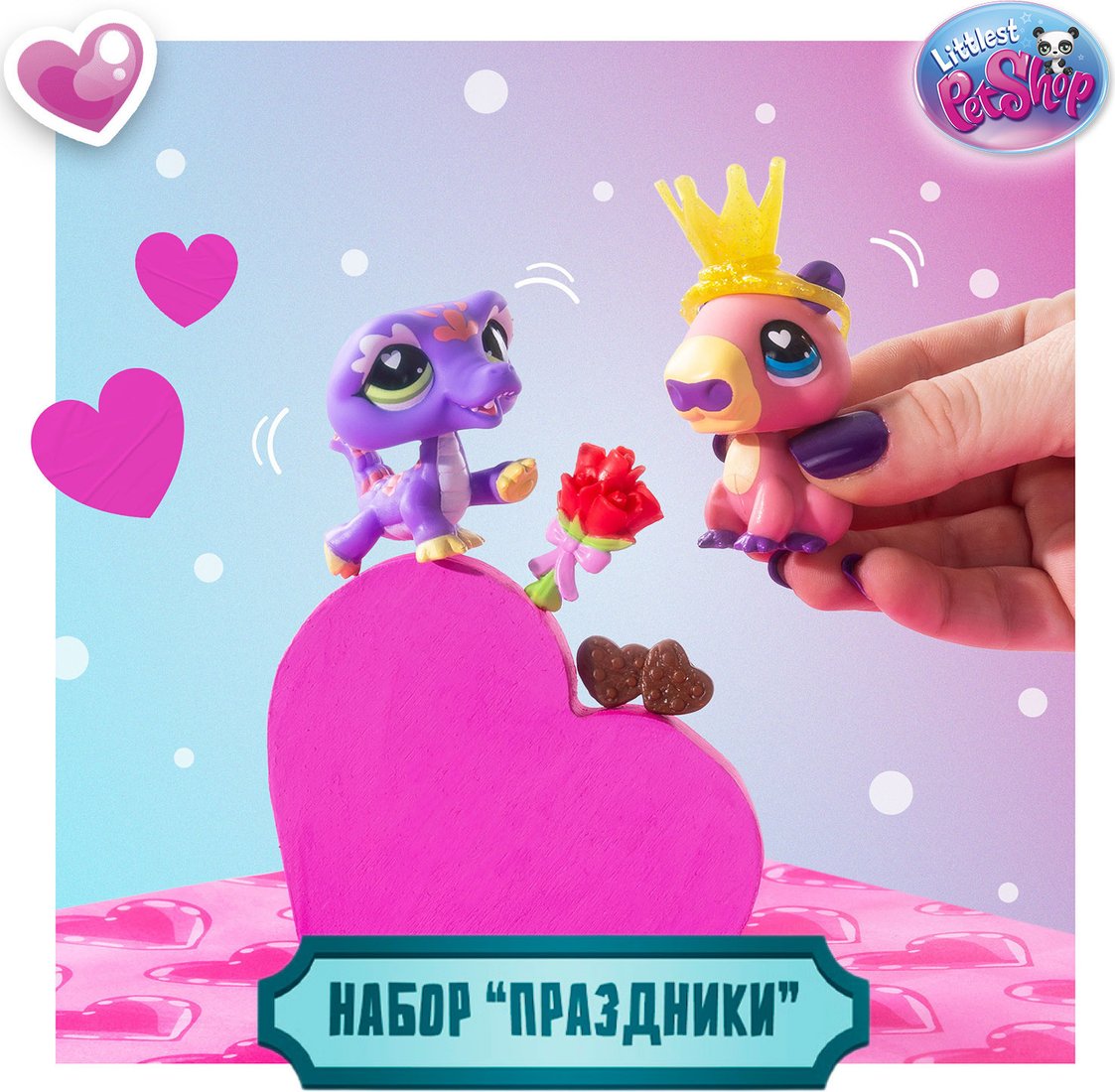 Игровой набор Hasbro Праздники День Святого Валентина 01063_LPS